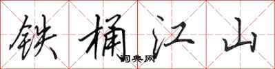田英章鐵桶江山行書怎么寫