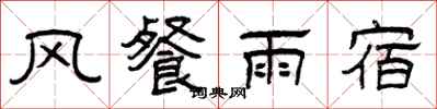 曾慶福風餐雨宿隸書怎么寫