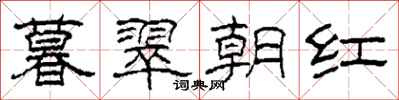 柯春海暮翠朝紅隸書怎么寫