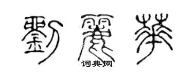 陳聲遠劉麗華篆書個性簽名怎么寫