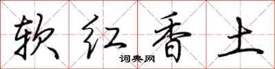 荊霄鵬軟紅香土行書怎么寫