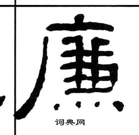 千字文中王福庵的寫法