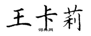 丁謙王卡莉楷書個性簽名怎么寫