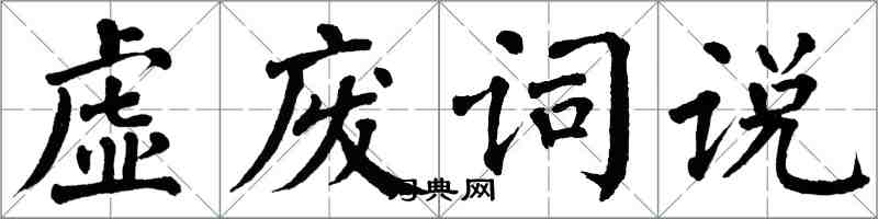 翁闓運虛廢詞說楷書怎么寫