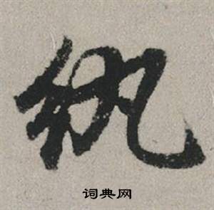 韇篆書書法_韇字書法_篆書字典