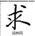 田英章寫的硬筆楷書求