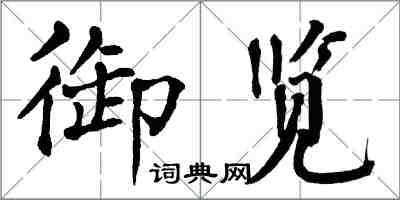 翁闓運御覽楷書怎么寫