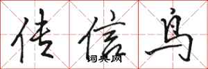 駱恆光傳信鳥行書怎么寫