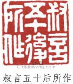 “叔言五十後所作”篆刻印章