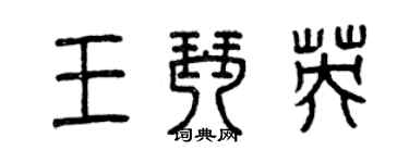 曾慶福王琴英篆書個性簽名怎么寫