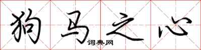 荊霄鵬狗馬之心行書怎么寫