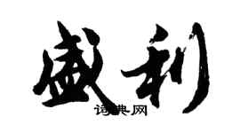 胡問遂盛利行書個性簽名怎么寫