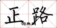 何伯昌正路楷書怎么寫