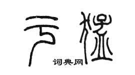 陳墨於猛篆書個性簽名怎么寫