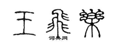 陳聲遠王飛樂篆書個性簽名怎么寫