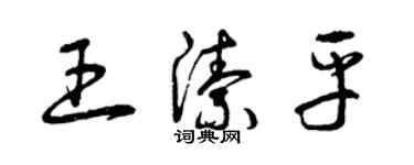 曾慶福王潔平草書個性簽名怎么寫