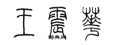 陳墨王震華篆書個性簽名怎么寫