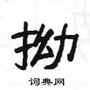 楊為國寫的硬筆隸書拗