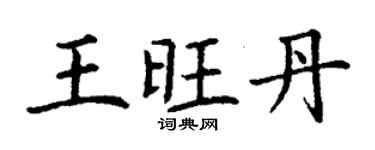 丁謙王旺丹楷書個性簽名怎么寫