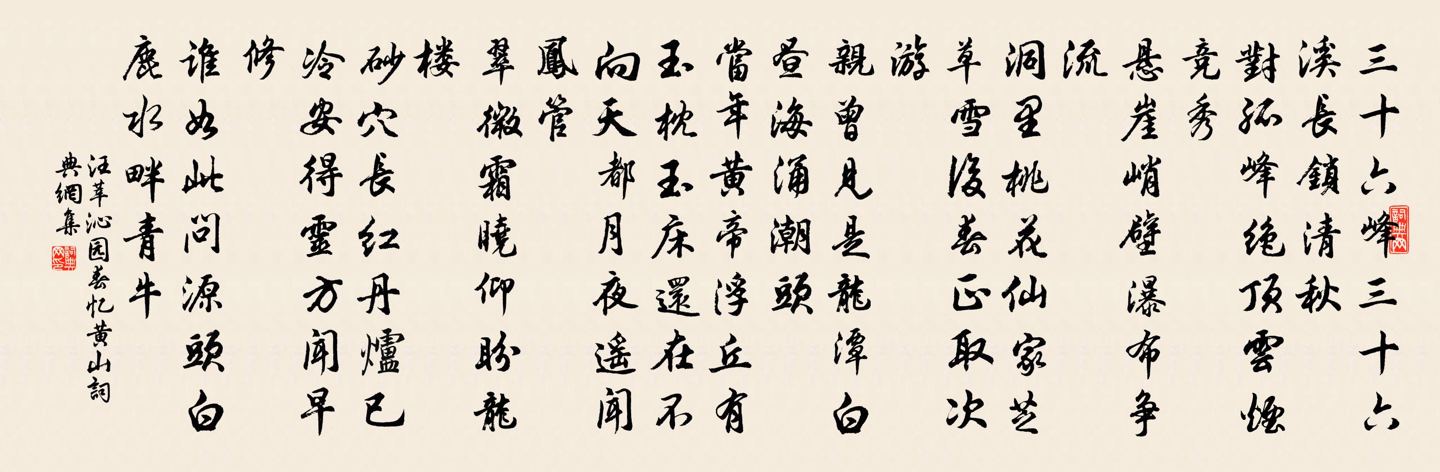 汪莘沁園春 憶黃山書法作品欣賞