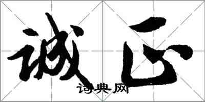 胡問遂誠正行書怎么寫