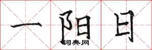 駱恆光一陽日楷書怎么寫