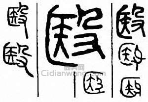 “殹”篆刻印章