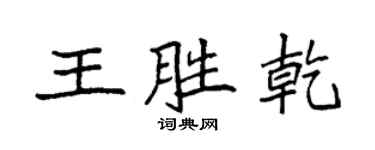 袁強王勝乾楷書個性簽名怎么寫