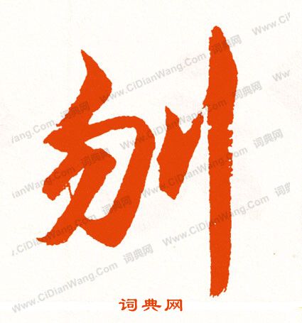 劉珏草書書法作品欣賞_劉珏草書字帖_書法字典
