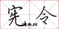 田英章憲令楷書怎么寫