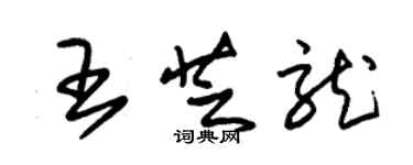 朱錫榮王芝龍草書個性簽名怎么寫