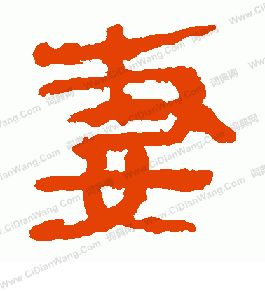 寫的馬王堆帛書