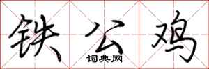 荊霄鵬鐵公雞行書怎么寫