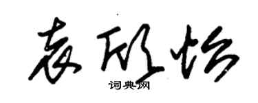 朱錫榮袁欣怡草書個性簽名怎么寫