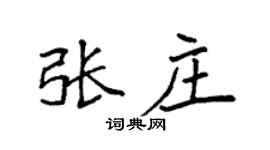 袁強張莊楷書個性簽名怎么寫