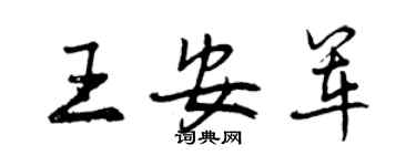 曾慶福王安軍行書個性簽名怎么寫