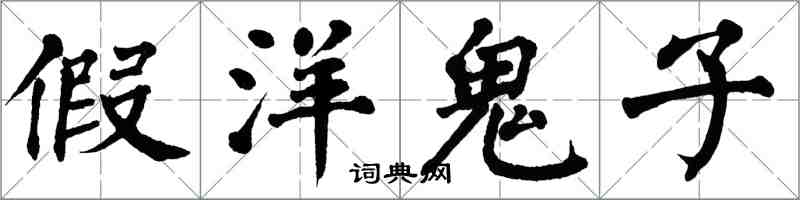 翁闓運假洋鬼子楷書怎么寫