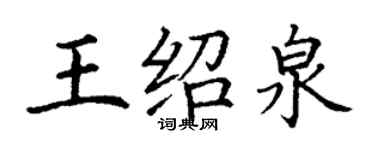 丁謙王紹泉楷書個性簽名怎么寫