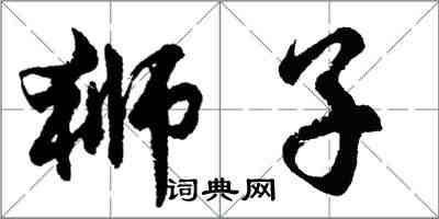 胡問遂獅子行書怎么寫