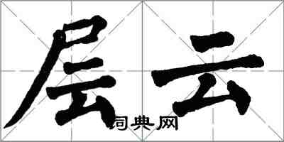 翁闓運層雲楷書怎么寫