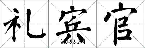 翁闓運禮賓官楷書怎么寫