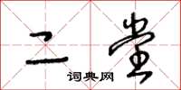 王冬齡二堂草書怎么寫