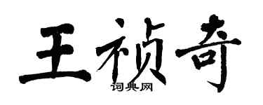 翁闓運王禎奇楷書個性簽名怎么寫