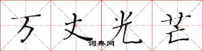黃華生萬丈光芒楷書怎么寫