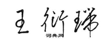 駱恆光王衍瑞草書個性簽名怎么寫