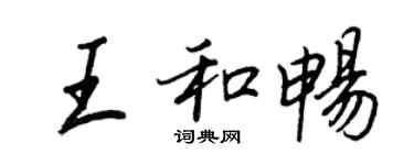 王正良王和暢行書個性簽名怎么寫