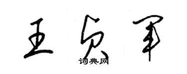 梁錦英王貞軍草書個性簽名怎么寫