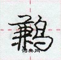 龐中華寫的硬筆行書鶼