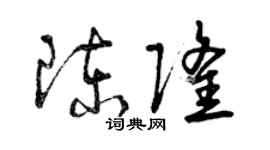 曾慶福陳隆草書個性簽名怎么寫