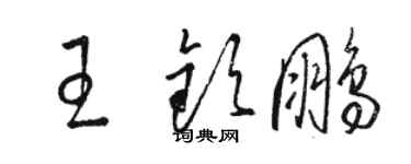 駱恆光王欽鵬草書個性簽名怎么寫